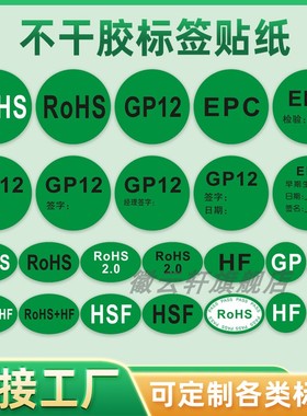 GP标签圆形椭圆GP12标签欧盟指令绿色EPC贴纸现货标签 GP12日期检验员质量负责人经理签名可定制标签现货直发