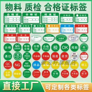 产品合格证标签贴通过免检样品返工待定准用证标签啊物料标签校准合格证标签检验质检校验合格证贴纸定制印刷
