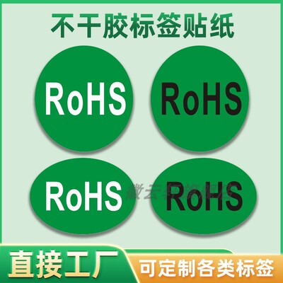 ROHS贴纸绿底黑字白字铜版纸不干胶定做欧洲标准ROHS2.0 HSF标志EPC HF不干胶GP REACH RoHS自粘定制产品标签