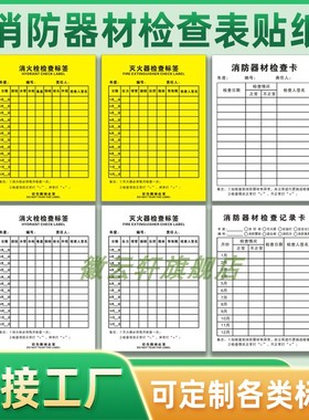 黄白色消防器材检查表标签消火栓灭火器使用说明标签消防标签灭火器箱贴纸标签贴纸物业定制消防器材封条定制