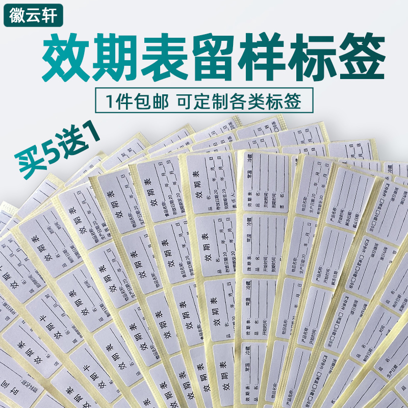 效期表食品留样标签时间