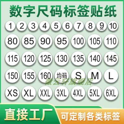 数字号码贴编号圆形服装尺码不干胶标签尺码贴圆形不干胶标签 尺码标贴纸白底黑字S-6XL均码衣服尺码贴纸定制