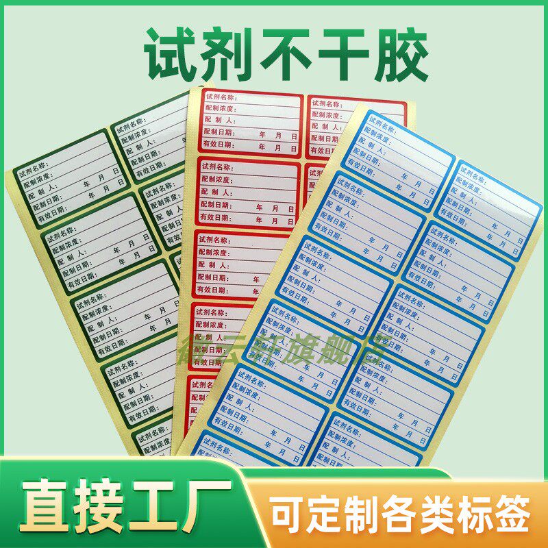 现货试剂标签不干胶贴定制化学溶剂样品检验状态标识试验室通用溶液试剂采样试样标签配置日期配置人标签贴纸图片