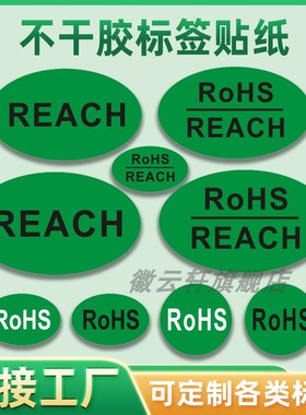 RoHS REACH 标签贴纸 绿色HSF无卤素标识贴 椭圆形RoHS标不干胶物料检测合格标贴自粘现货直发