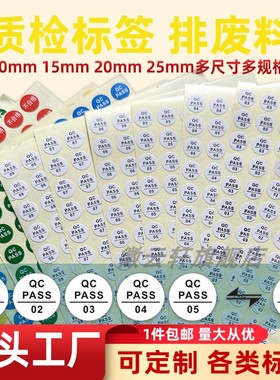 产品质检合格标签白色绿色QCPASS带检验员工号标1-30号现货10mm不干胶贴纸铜版纸自粘胶订做镭射透明防水QC贴