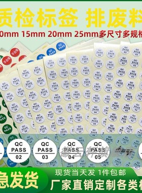 现货合格QC白色QC PASS标签不干胶贴纸工厂直发定制数字号码工厂产品编号检验员工号标签贴纸圆形QC pass标签