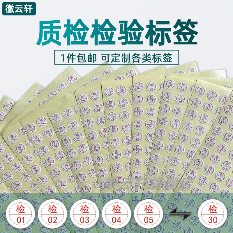 检字标签合格证贴纸质检不干胶商标圆形QC检验员服装编工号定制