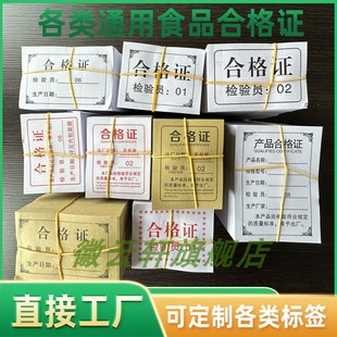 食品合格证标签定做出厂检验合格印刷普通双胶纸标签定制铜版纸卡食品通用现货合格证保修卡产品质检合格标签