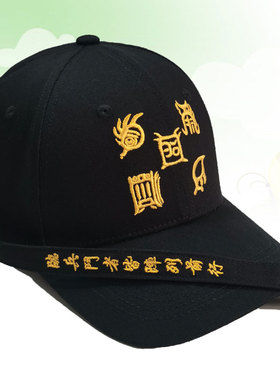 刺绣五岳真行九字真言棒球帽