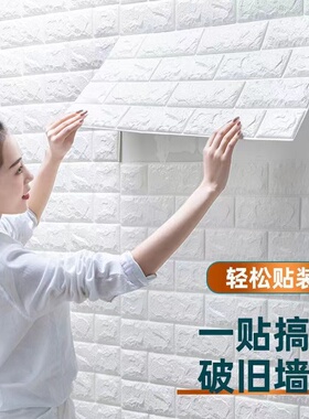 自粘3D立体墙纸自粘卧室温馨泡沫3d立体墙贴纸防水防潮背景墙装饰