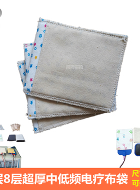 加厚八层电疗布袋中低频布垫电疗机中频机理疗仪配件电极片厚布垫