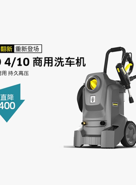 【展示机】德国卡赫karcher大功率工业商用高压清洗机HD4/10系列
