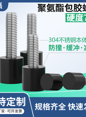 包胶螺丝70A黑色304不锈钢M3~M16阻挡防撞螺栓聚氨脂限位减震螺杆