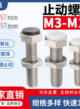 止动螺栓限位SUST带聚氨酯缓冲PSST外六角防撞胶头TDB71螺丝M3-12
