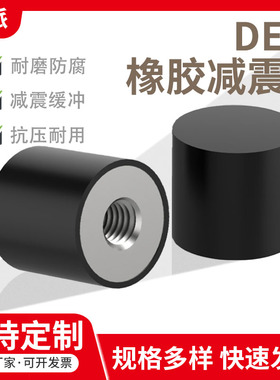 DE型橡胶减震器内螺纹防震垫块平头圆柱隔振器机器脚减震缓冲胶垫