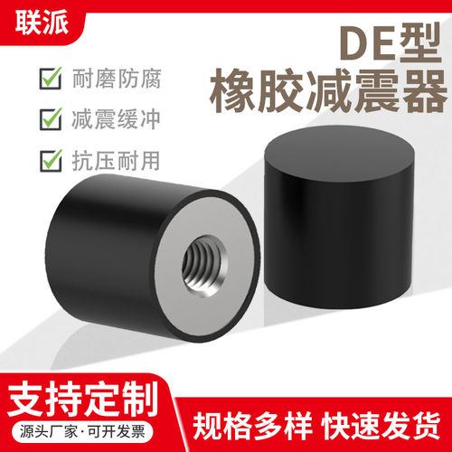 DE型橡胶减震器内螺纹防震垫块平头圆柱隔振器机器脚减震缓冲胶垫