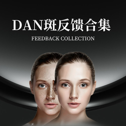 【粉丝专享】 dan斑反馈合集