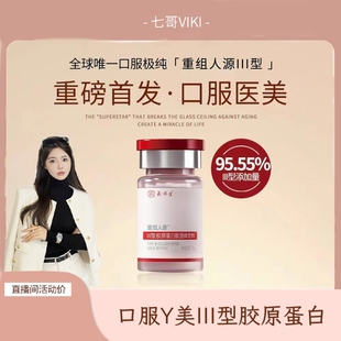 浓度95.55% 口服医美III型胶原 粉丝专享