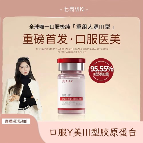 【粉丝专享】口服医美III型胶原 浓度95.55%