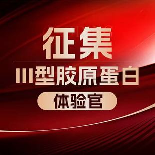 浓度95.55%体验 口服Y美III型胶原 粉丝专享