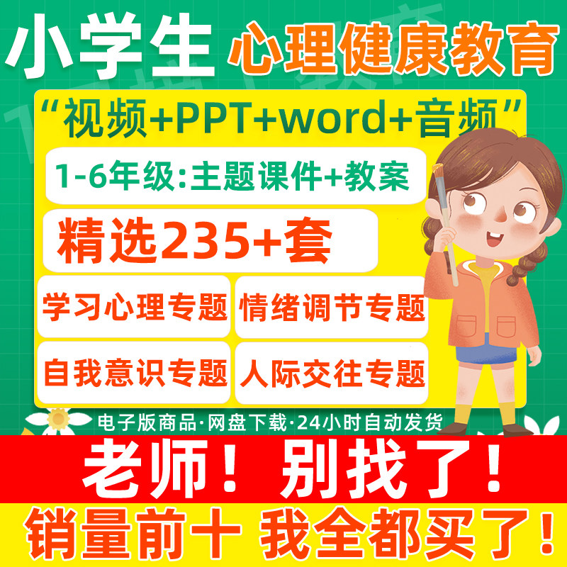 小学生心理健康教育优质课教案ppt课件心理主题班会讲座教学视频