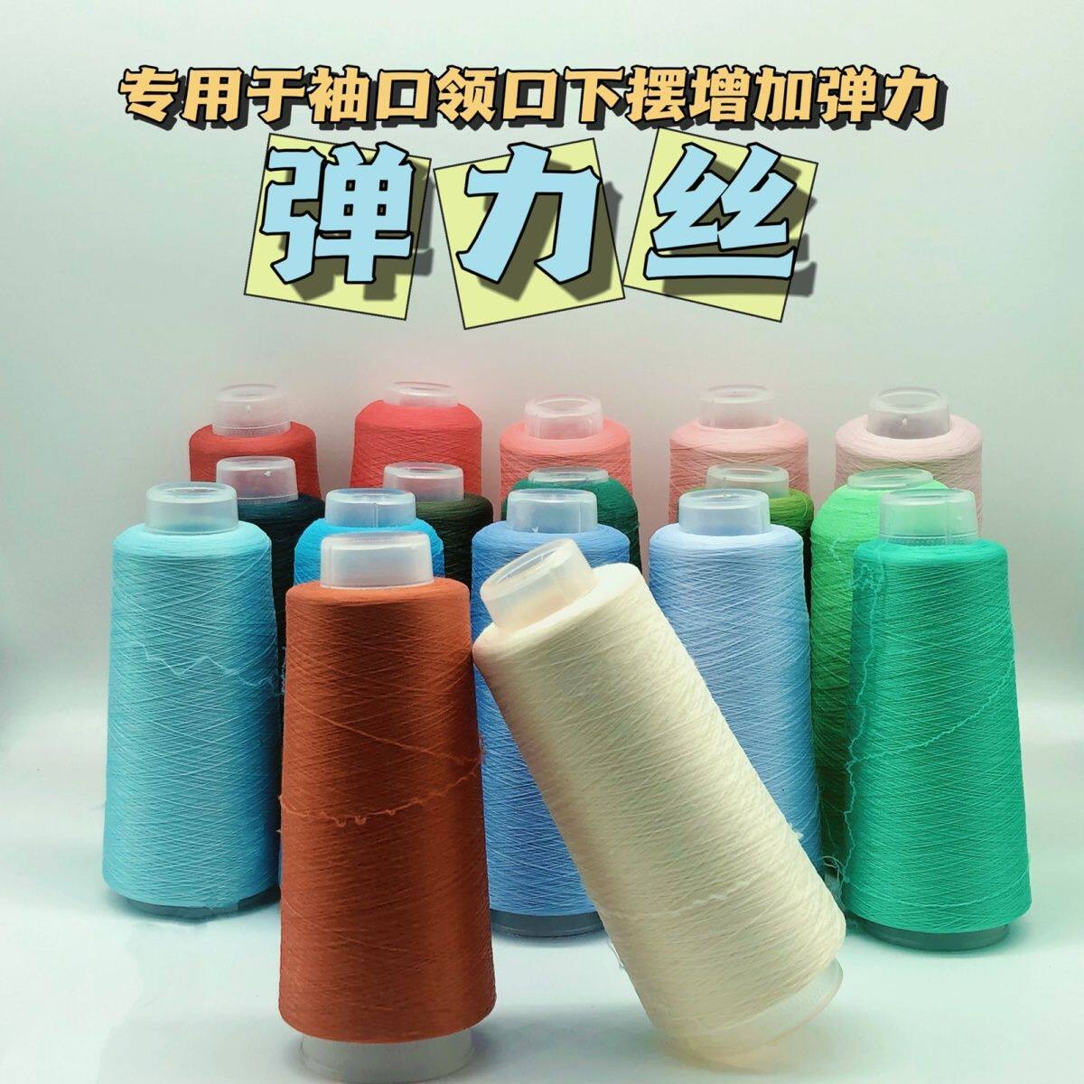 弹力线缝衣服弹力丝{大轴50g}毛衣领口袖口下摆弹力松紧丝氨纶弹