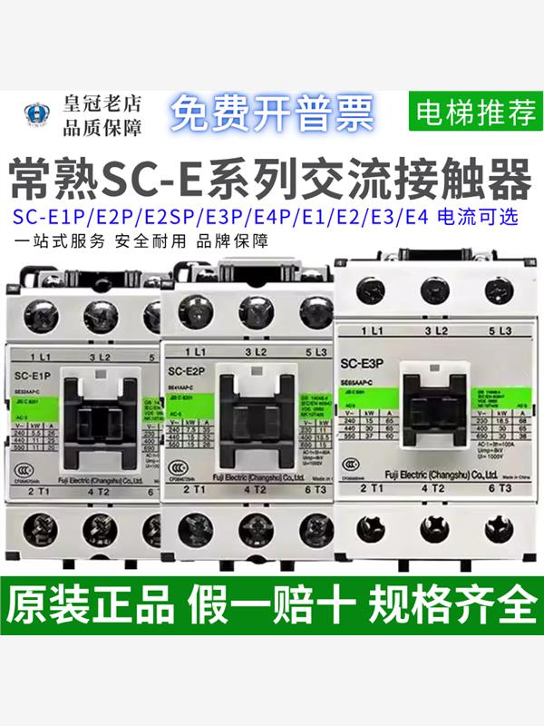 正品常熟电磁交流接触器SC-E1P/E2P/E2SP/E3P/E4P/E1/E2/E3/E4