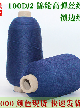 大昌线厂100d/2锦纶高弹丝衣服锁边线黑色白色拷边线弹力密拷线