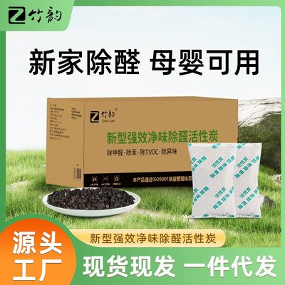 竹韵改良高碘值活性炭除甲醛除味新房竹炭包除甲醛装修新房除异味