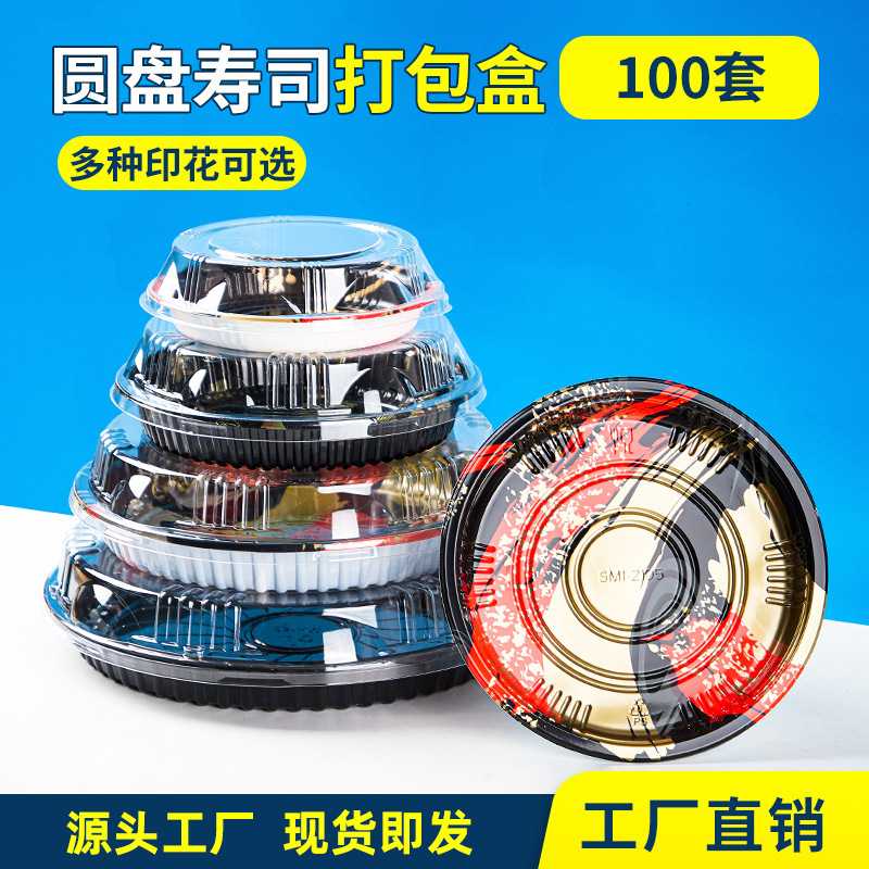 一次性圆盘寿司打包盒 圆形寿司盒子 日式刺身套餐包装寿司盒商用