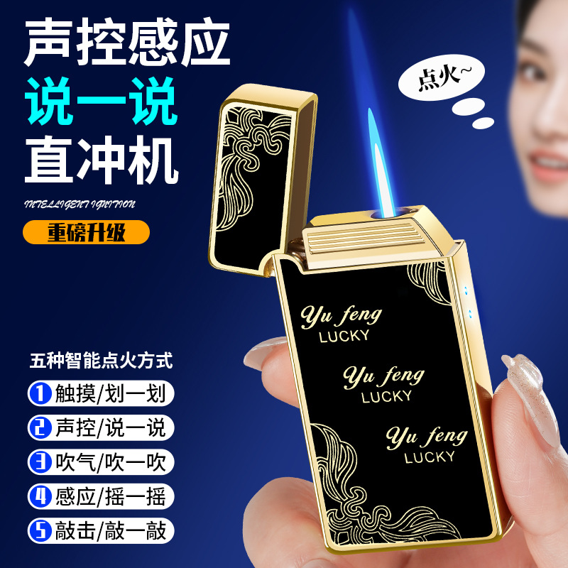 声控朗声打火机直冲防风气体创意智能点火充气多功能感应金属蓝焰