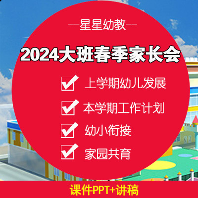 家长会ppt课件发言讲稿第二学期幼儿园春季新款2024年大班下学期