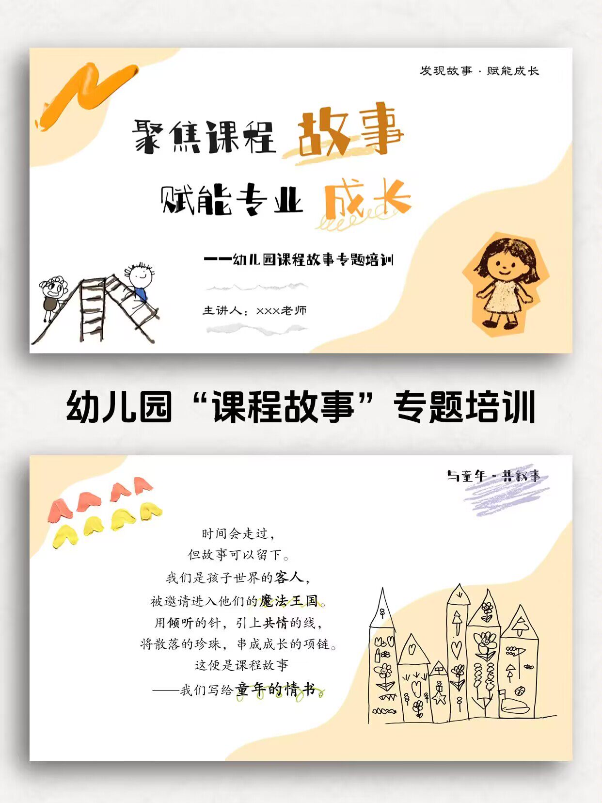 幼儿园课程故事专题培训PPT+讲稿