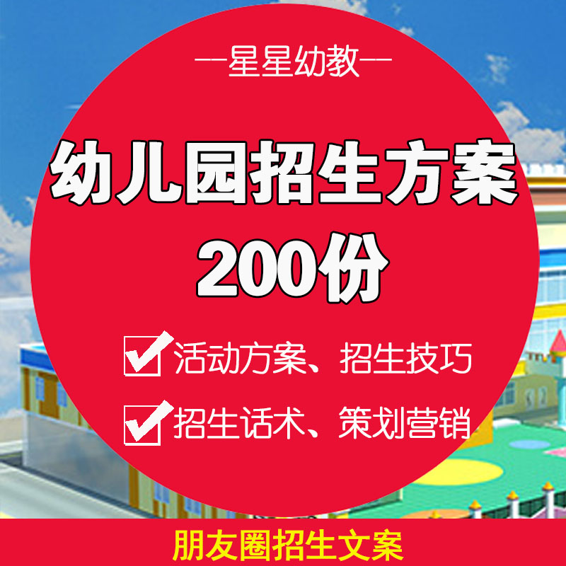 幼儿园招生活动方案营销策划管理技巧广告文案简章海报培训话术