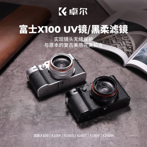 卓尔UV镜 适用于富士X100 X100V X100F X100T X100vi 相机镜头保护镜 MC多层镀膜 富士x100vi 滤镜遮光罩配件