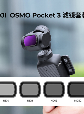 卓尔滤镜大疆pocket3滤镜套装磁吸uv镜cpl偏振镜nd滤镜减光镜黑柔滤镜柔光镜增广镜DJI 灵眸相机配件广角镜头