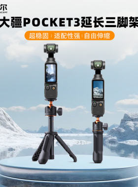 KFCONCEPT卓尔适用DJI大疆pocket3三脚架手机自拍杆落地支架桌面口袋云台相机延长杆手持便携迷你三角架配件