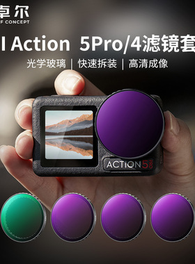 卓尔nd滤镜大疆action4滤镜/action5pro滤镜运动相机滤镜CPL摄影配件偏振镜ND8/16/32/64/二合一可调减光镜