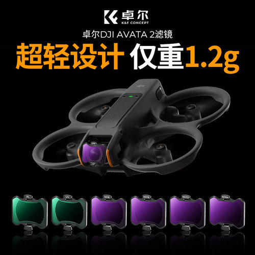卓尔滤镜大疆avata2滤镜
