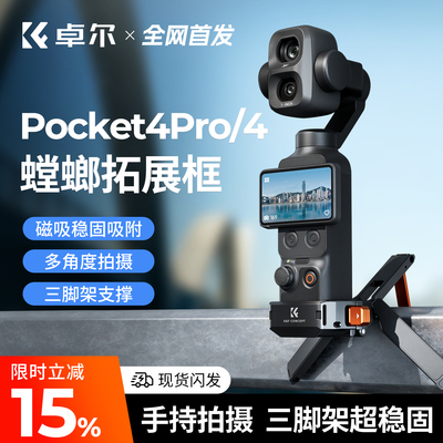 Pocket4【磁吸螳螂支架】