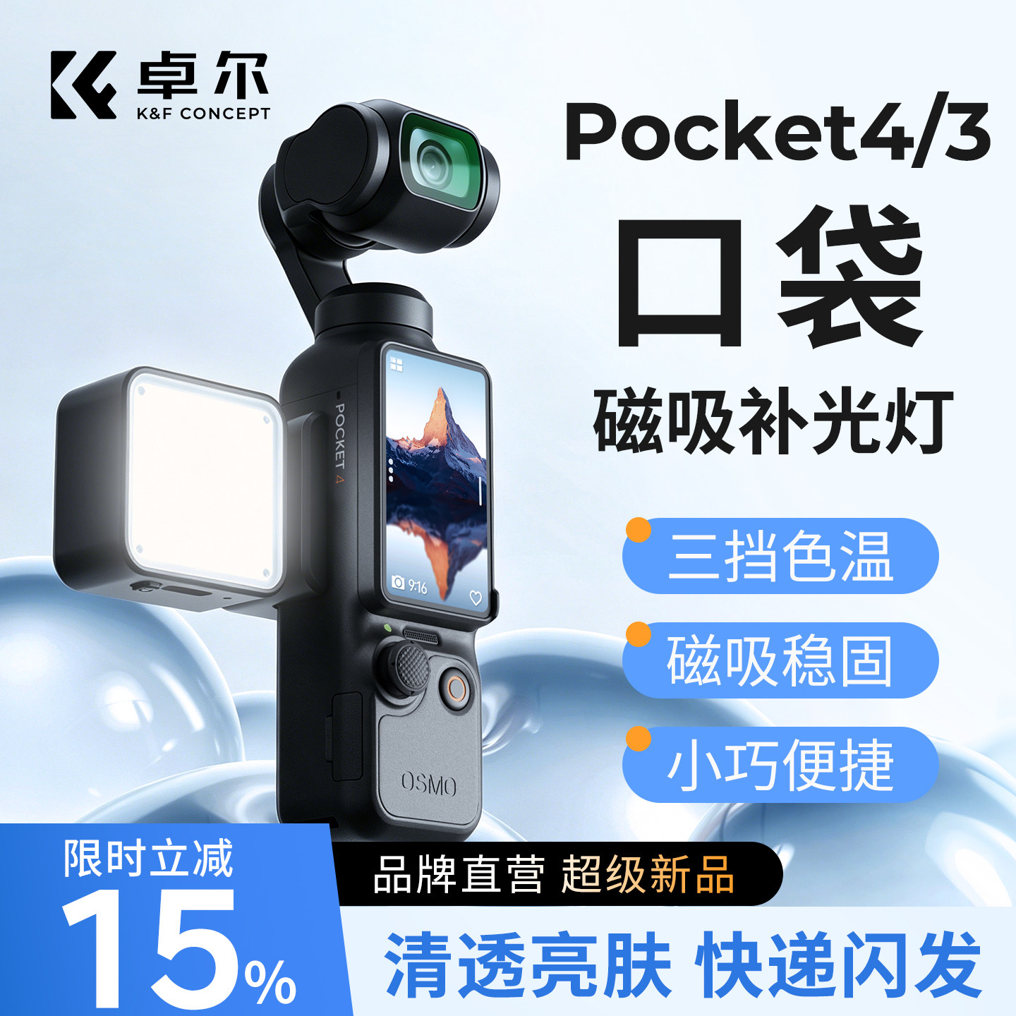 KFCONCEPT卓尔适用DJI大疆pocket4/3补光灯运动