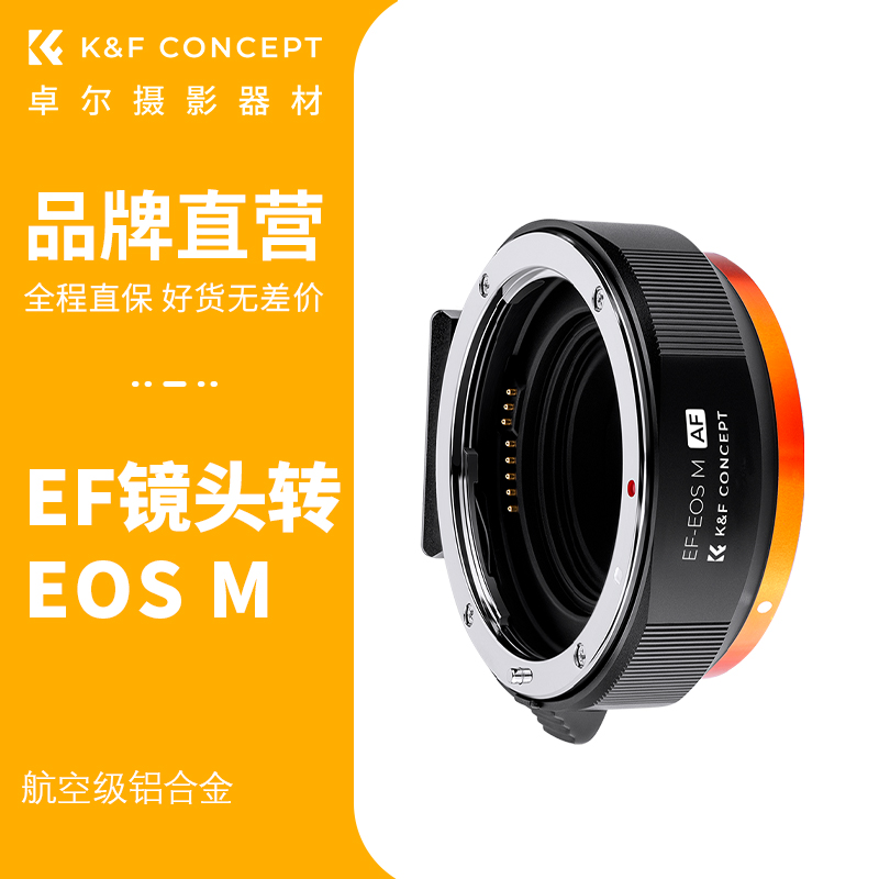 KFCONCEPT卓尔EF-EOSM转接环适用佳能EF/EF-S小痰盂镜头转微单M5 M50 M50II M6 M200机卡口efm转接环自动对焦 3C数码配件 转接环 原图主图