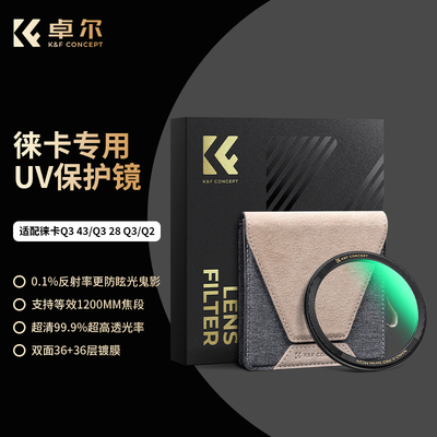 卓尔徕卡Q343/Q328/Q3/Q2UV镜