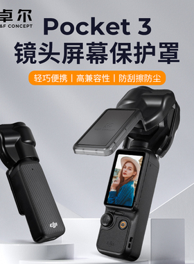 KFCONCEPT卓尔适用DJI大疆Pocket3保护壳镜头盖SOMO灵眸相机云台保护罩防摔防刮保护套配件