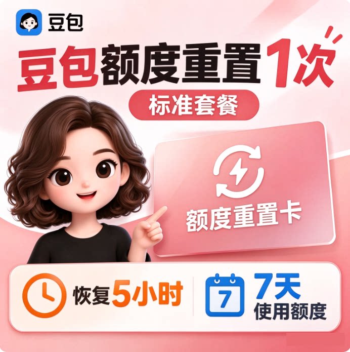 【豆包额度重置】标准版豆包加强/高级版恢复额度重置1次5小时7天