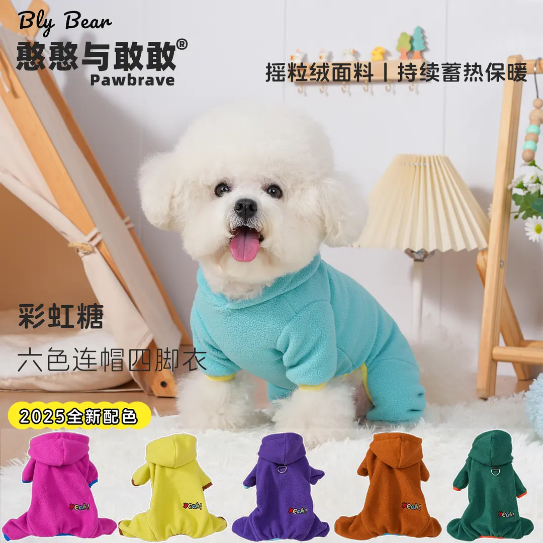 狗狗春秋彩虹糖连帽摇粒绒四脚衣