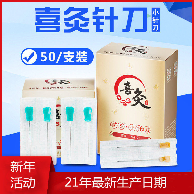 喜灸针刀喜灸牌一次性无菌小针刀独立包装彩色炳针刀50支一盒包邮