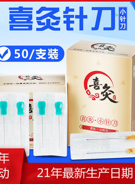 喜灸针刀一次性无菌独立包装彩色
