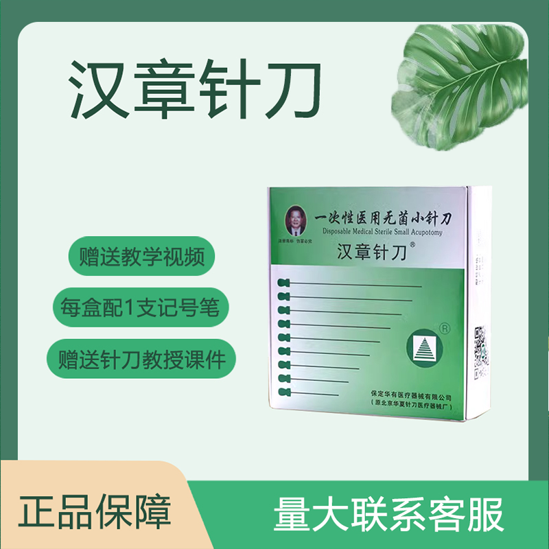汉章针刀汉章牌一次性医用无菌小针刀HZ系列微针刀针灸针针具包邮