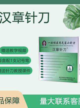 汉章针刀汉章牌一次性医用无菌小针刀HZ系列微针刀针灸针针具包邮